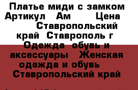  Платье миди с замком	 Артикул:  Ам9288	 › Цена ­ 950 - Ставропольский край, Ставрополь г. Одежда, обувь и аксессуары » Женская одежда и обувь   . Ставропольский край